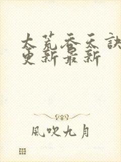 太荒吞天诀最快更新最新封面