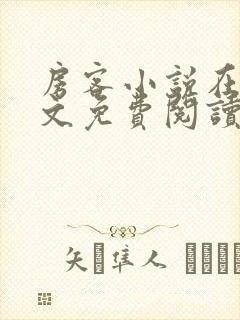 房客小说在线全文免费阅读笔趣阁无弹窗