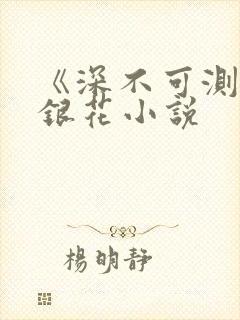 《深不可测》金银花小说