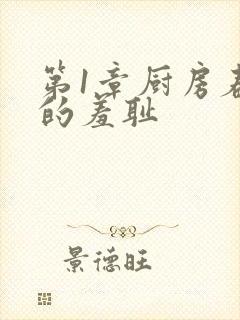 第1章厨房春潮的羞耻