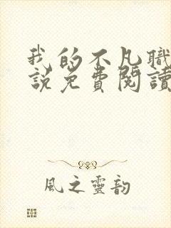 我的不凡职业小说免费阅读