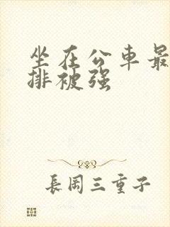 坐在公车最后一排被强