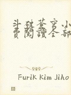 斗破苍穹小说免费阅读全部