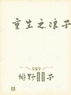 重生之浪子杨过