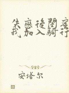 失恋后闺蜜介绍我加入骑行俱乐部