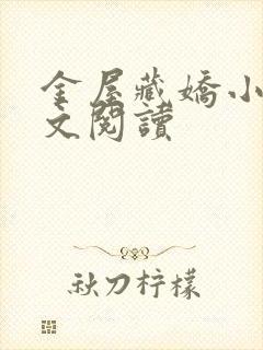 金屋藏娇小说全文阅读封面