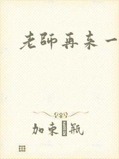 老师再来一次封面