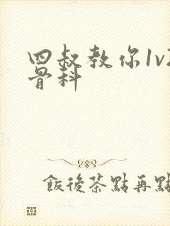 四叔教你1v2骨科