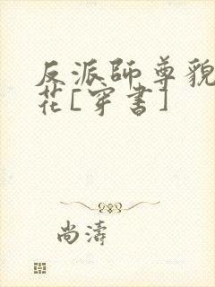 反派师尊貌美如花[穿书]