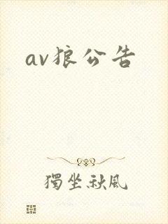 av狼公告
