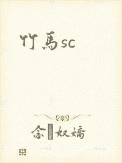 竹马sc