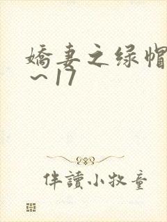 娇妻之绿帽癖1～17