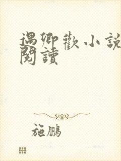 遇卿欢小说免费阅读