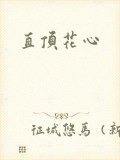直顶花心