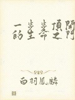 一步步顶开老师的生命之门