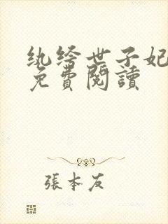 纨绔世子妃全文免费阅读