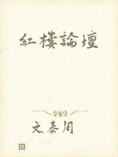 红楼论坛
