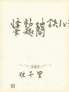 悸动地铁1v3笔趣阁