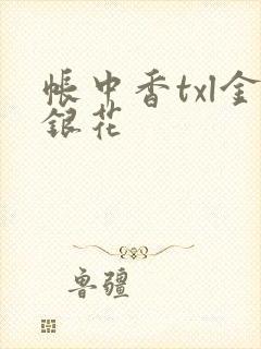 帐中香txl金银花