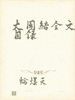 大团结全文阅读目录