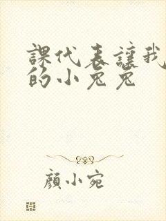 课代表让我吃它的小兔兔