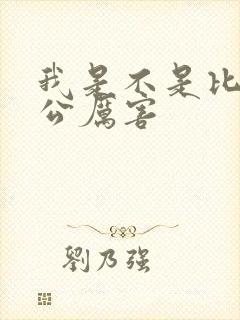 我是不是比你老公厉害