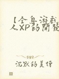 【全息游戏】美人XP的开发日常