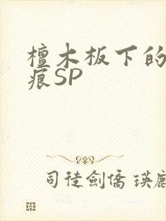 檀木板下的翘红痕SP