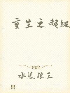 重生之超级公子