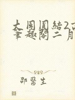 大团圆结2高敏笔趣阁二月天作者