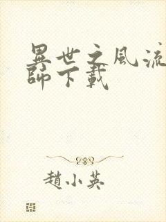 异世之风流大法师下载