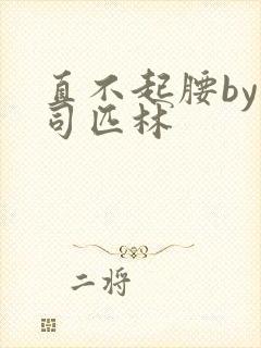 直不起腰by阿司匹林