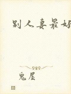 别人妻最好玩