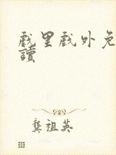 戏里戏外免费阅读封面