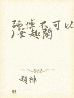 师傅不可以(限)笔趣阁