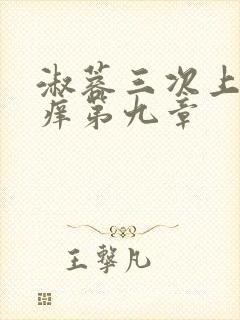 淑蓉三次上船止痒第九章