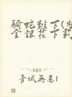 骑蛇难下(双)金银花下载