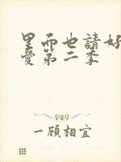 里面也请好好疼爱第二季