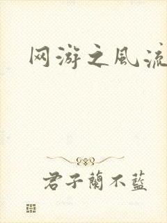 网游之风流骑士