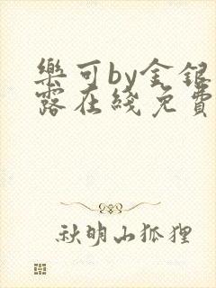 乐可by金银花露在线免费阅读封面