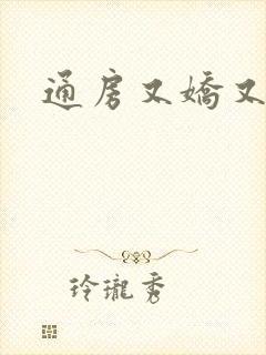 通房又娇又媚