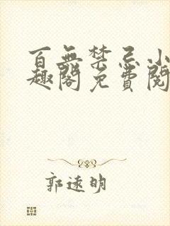 百无禁忌小说笔趣阁免费阅读