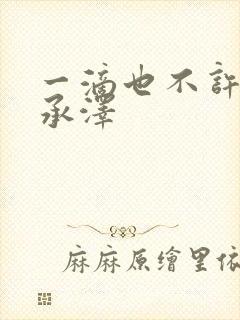 一滴也不许漏魏承泽