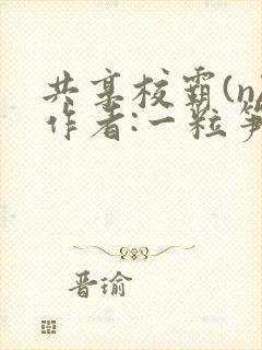 共享校霸(n)作者:一粒笋封面