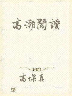高潮阅读