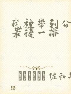 我被带到公交车最后一排