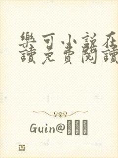 乐可小说在线阅读免费阅读金银花露全文