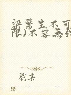 梁医生不可以(限)不容无弹窗