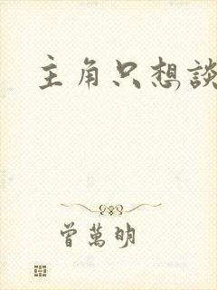 主角只想谈恋爱封面
