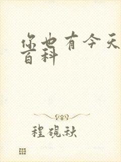 你也有今天百度百科